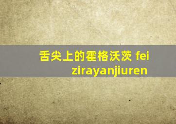 舌尖上的霍格沃茨 feizirayanjiuren